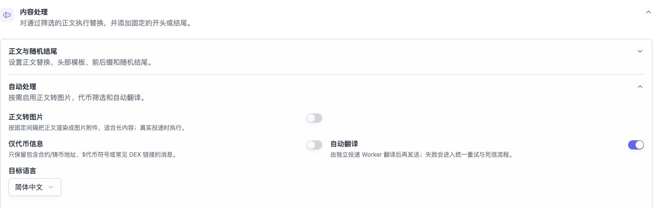 内容处理 → 自动处理:开启自动翻译,选择目标语言。