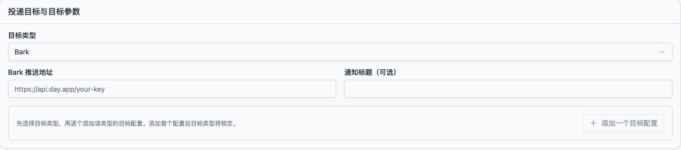 Bark 目标接入：填写完整推送地址，可选填写通知标题。