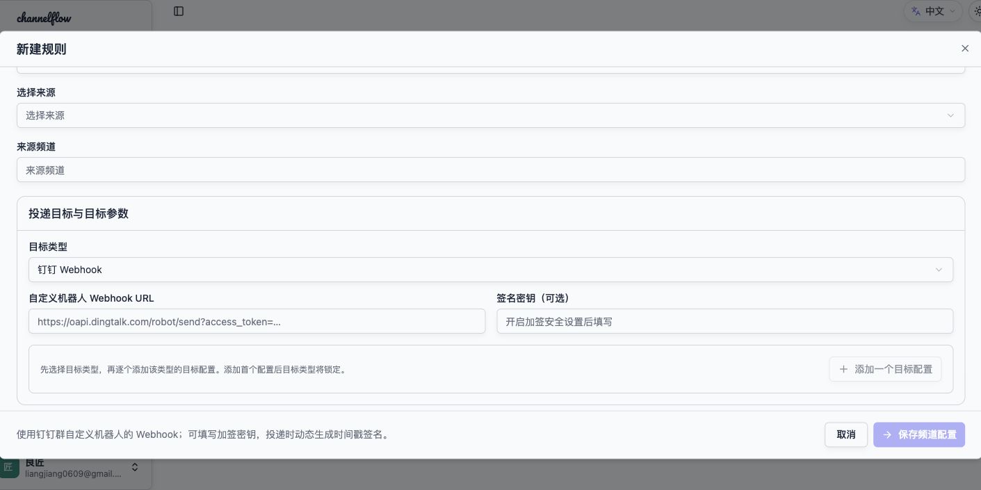 选择钉钉 Webhook，填写机器人地址及加签密钥。