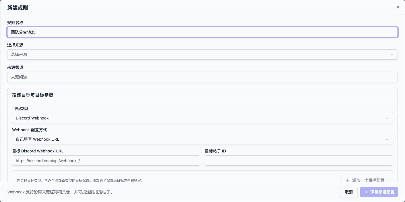 频道配置 → 新建规则：选择来源频道，并设置 Discord Webhook 目标。