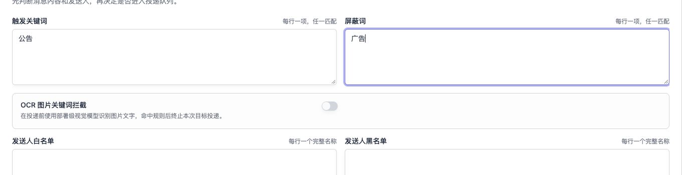 筛选示例:触发关键词填“公告”,屏蔽词填“广告”,每行一项。